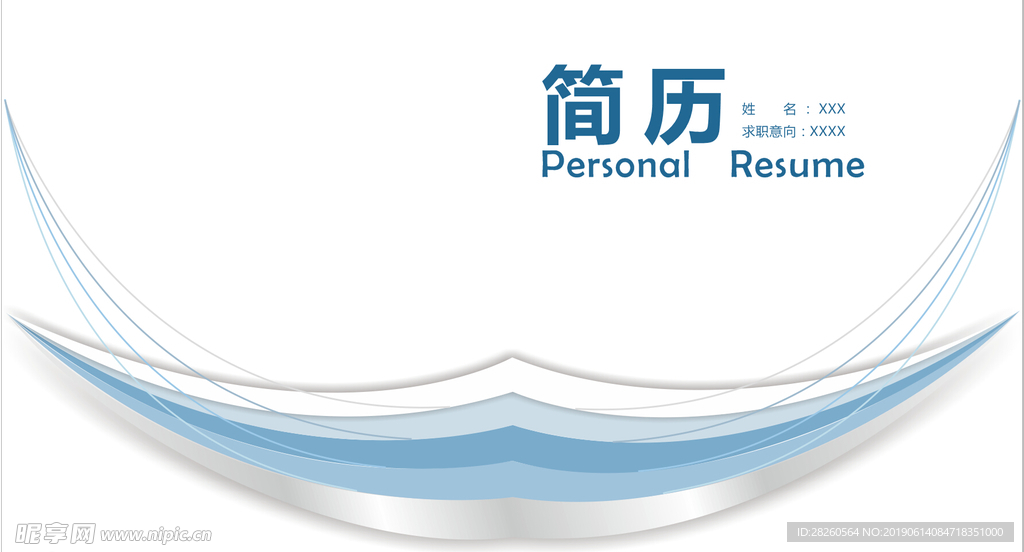 简历
