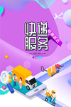 快递服务物流宣传海报