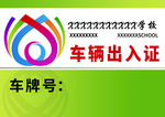 车辆出入证