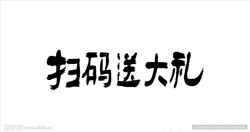 扫码送礼