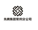 先腾集团