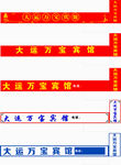 宾馆门头