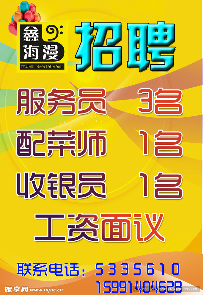 招聘海报 海报 招聘