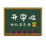 开学季黑板报