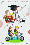 毕业季青春