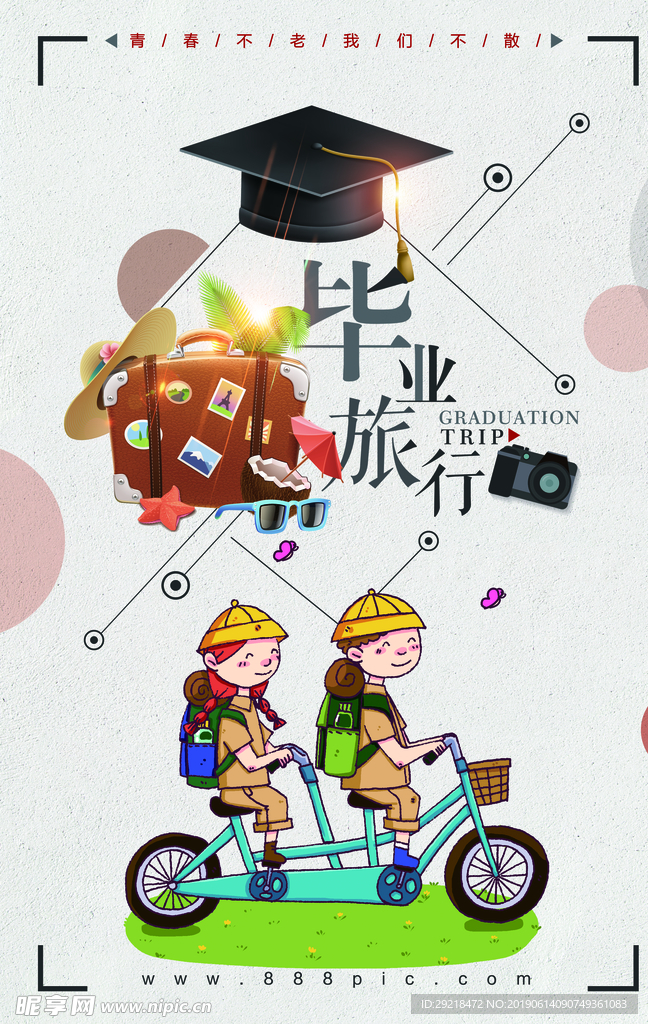 毕业季青春