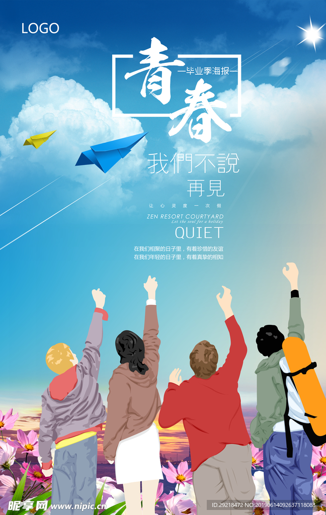 毕业季青春