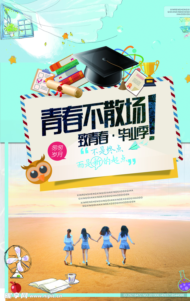 毕业季青春