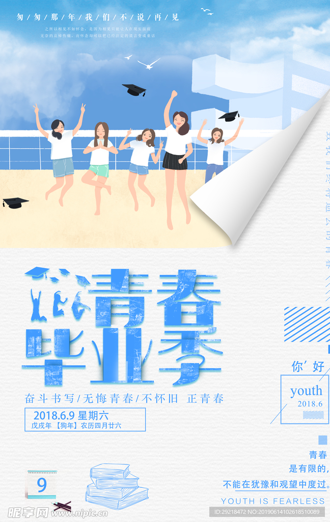 毕业季青春