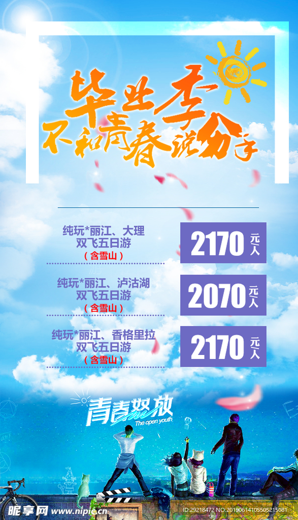 毕业季青春