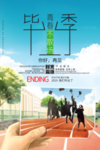 毕业季青春