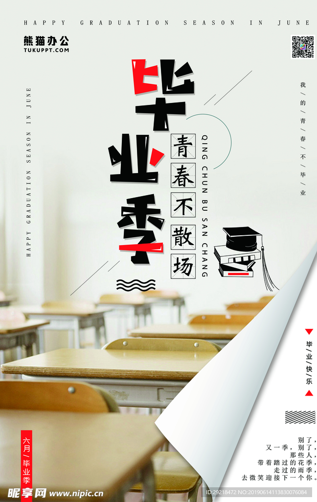 毕业季青春