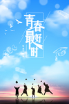 毕业季青春