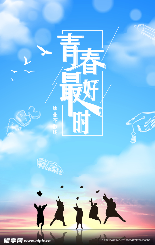 毕业季青春
