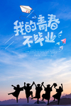 毕业季青春