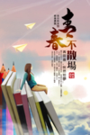 青春不散场