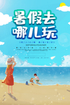 暑假哪儿玩