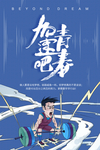 加速青春