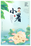 小暑