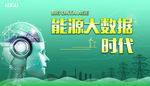 电网能源大数据时代海报