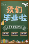 我们毕业了清新粉笔字海报