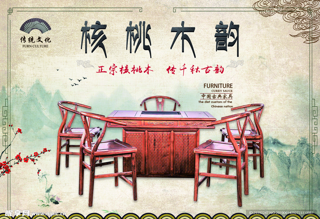 古典家具  核桃木韵