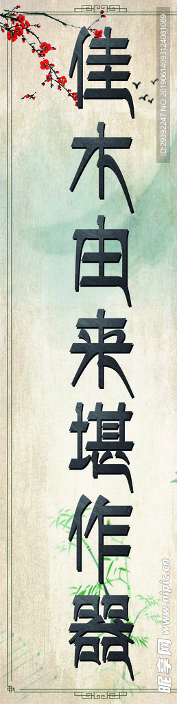古典字画  字画  对联