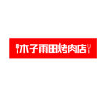 烤肉门头