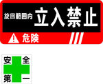 危险 安全第一 立入禁止 放回