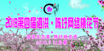 桃花节
