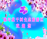 桃花节