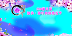 桃花节