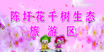桃花节