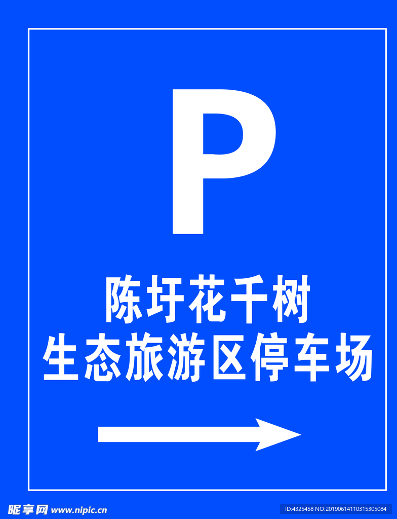 停车广告