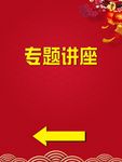 专题讲座水牌