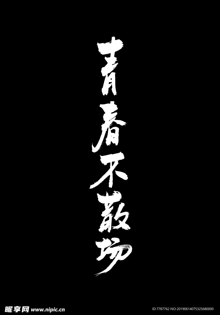 青春不散场