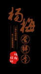 杨梅尝鲜季艺术字