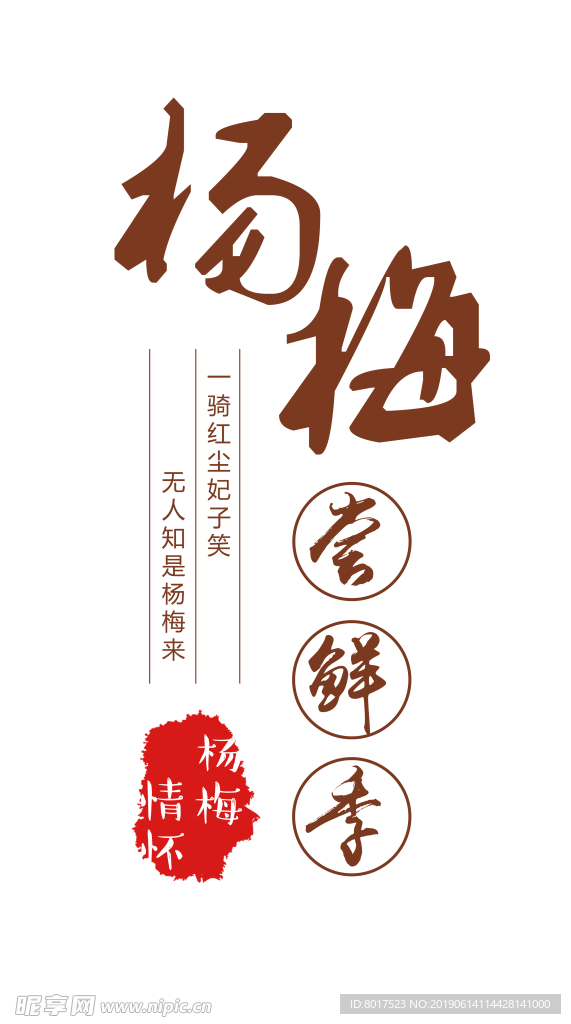 杨梅尝鲜季艺术字