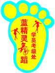脚印丫子鞋印指头脚型蓝精灵舞蹈