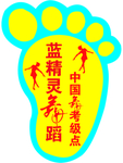 脚印丫子鞋印指头脚型蓝精灵舞蹈