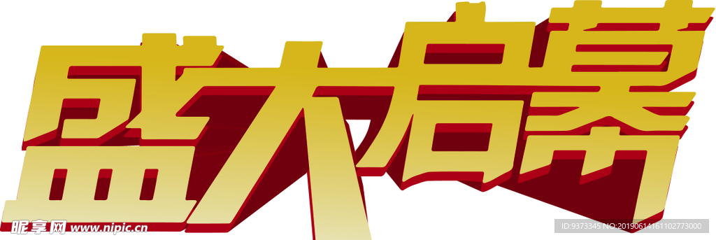 盛大启幕