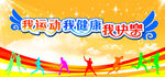 运动会