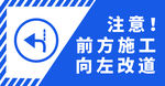 前方施工   向左改道