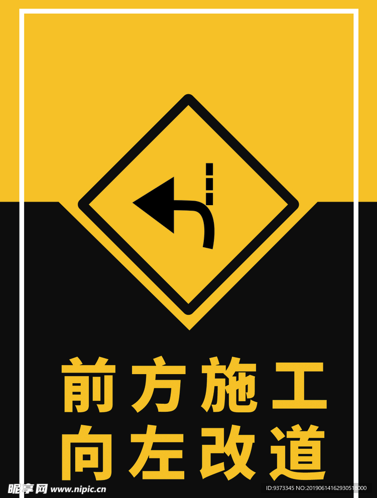 前方施工