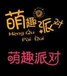 萌趣派对