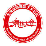 舞林大会