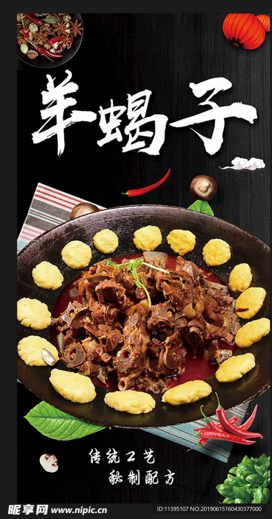 羊蝎子