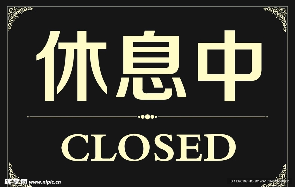休息中