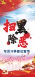扫黑除恶