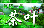 鲜茗一品茶叶